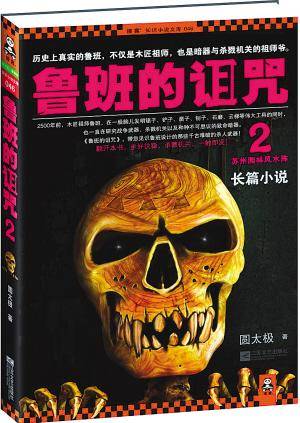 鲁班的诅咒2