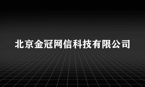 北京金冠网信科技有限公司