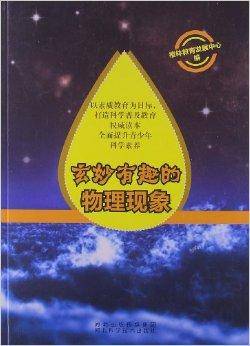 玄妙有趣的物理现象