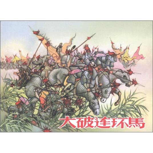 连环马（战术阵型）