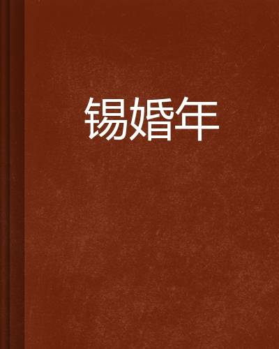 锡婚年