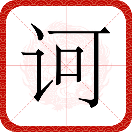 诃