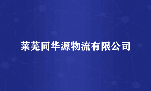 莱芜同华源物流有限公司