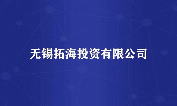 无锡拓海投资有限公司