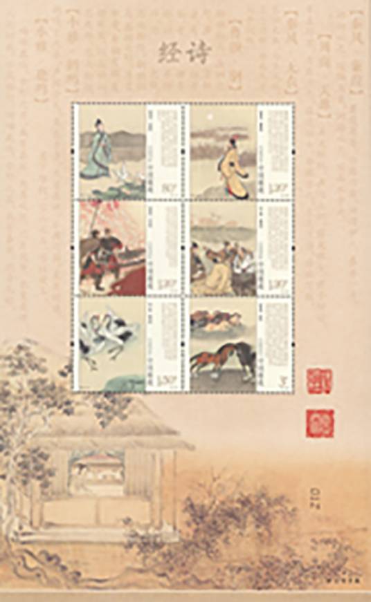 诗经（2018年发行特种邮票邮票）