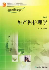 妇产科护理学（2006年人民卫生出版社出版的图书）