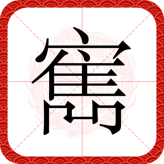 寯