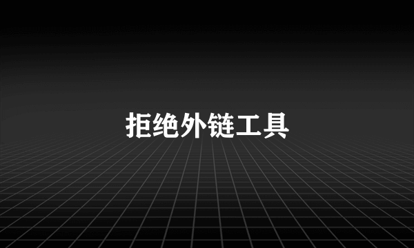 拒绝外链工具