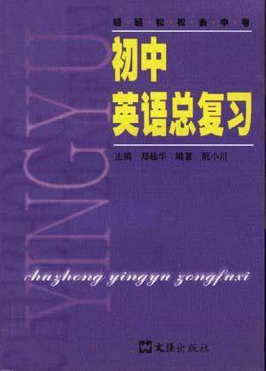 初中英语总复习