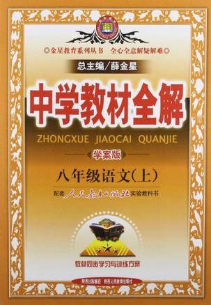 八年级语文上（2012年陕西出版集团出版的图书）