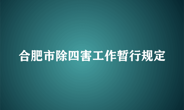 合肥市除四害工作暂行规定