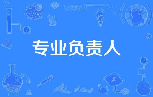 专业负责人