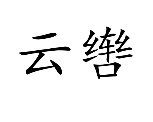 云辔