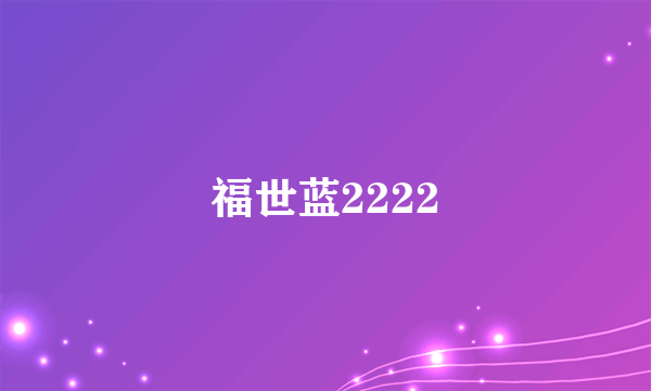福世蓝2222