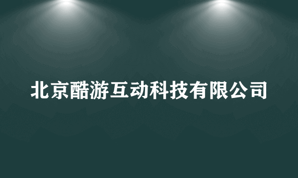 北京酷游互动科技有限公司