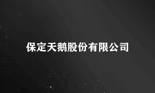 保定天鹅股份有限公司