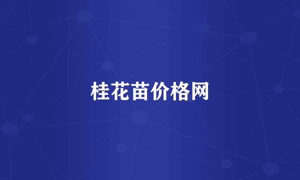 桂花苗价格网