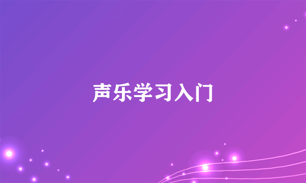 声乐学习入门