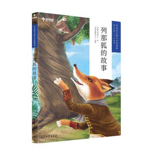 列那狐的故事（2020年石油工业出版社出版的图书）
