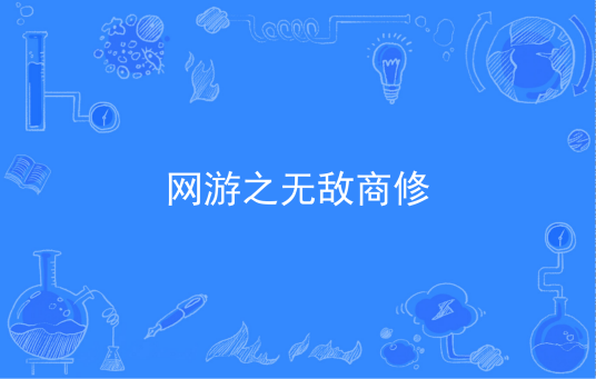 网游之无敌商修