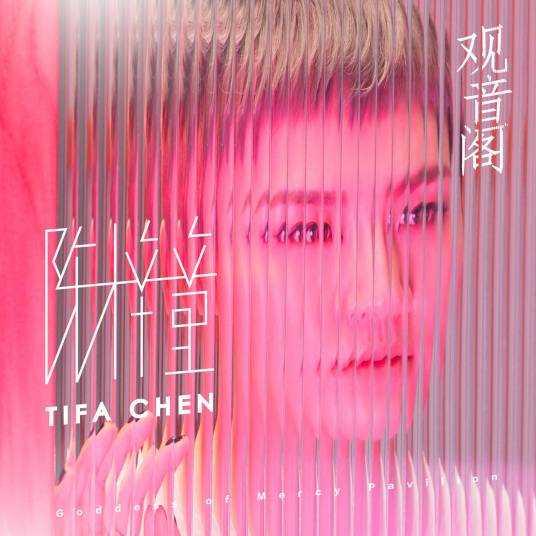 观音阁（陈梓童演唱歌曲）