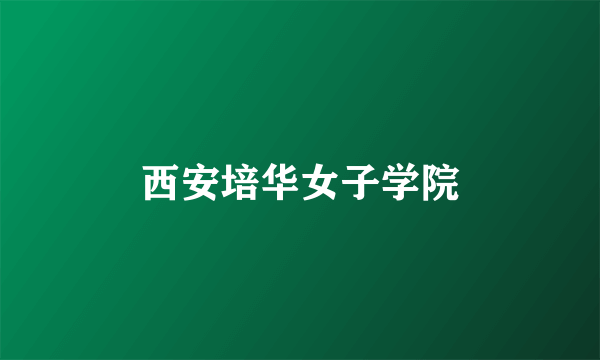 西安培华女子学院