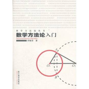 数学方法论入门