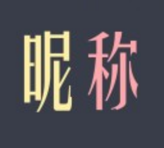个性昵称生成
