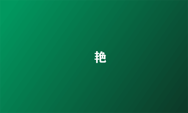 晱艳