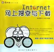 网上搜索与下载