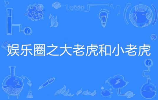 娱乐圈之大老虎和小老虎