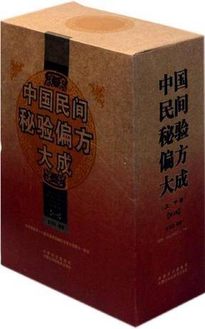 中国民间秘验偏方大成（上、下卷）