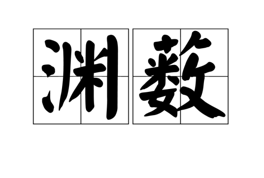 渊薮