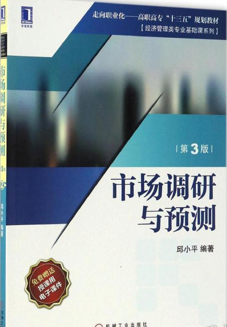 市场调研与预测第3版
