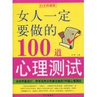 女人一定要做的100道心理测试