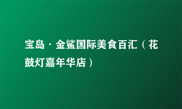 宝岛·金鲨国际美食百汇（花鼓灯嘉年华店）