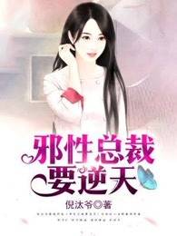 邪性总裁要逆天