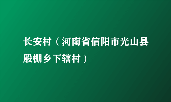 长安村（河南省信阳市光山县殷棚乡下辖村）