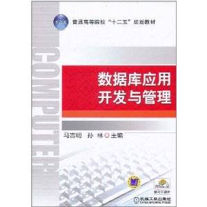 数据库应用开发与管理