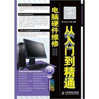 电脑硬件维修从入门到精通