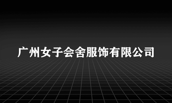 广州女子会舍服饰有限公司