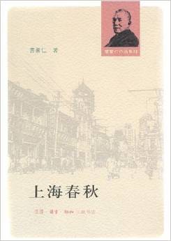 上海春秋（2007年生活·读书·新知三联书店出版的图书）