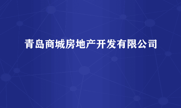 青岛商城房地产开发有限公司