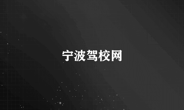 宁波驾校网