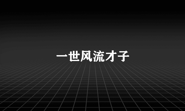 一世风流才子