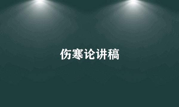 伤寒论讲稿