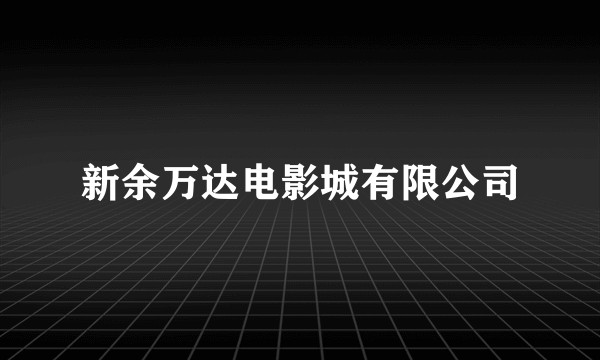 新余万达电影城有限公司