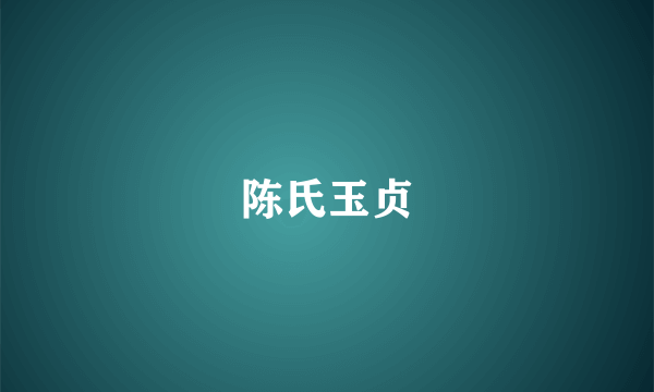 陈氏玉贞