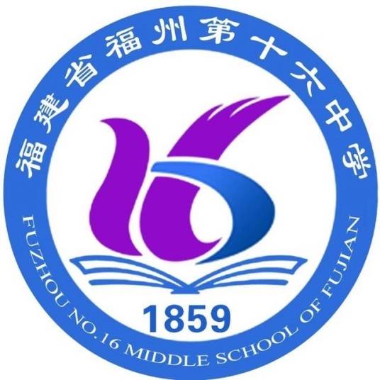 福建省福州第十六中学