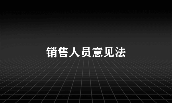 销售人员意见法